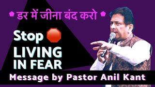 Stop  Living in Fear | Dar Me Jeena Band Karo | Powerful message by Pastor Anil Kant