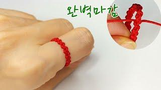 마크라메 좌우엮기 매듭반지 만들기 단색편ㅣ티안나는 깔끔 마무리 방법 DIY Macrame Knot Ring Anillo