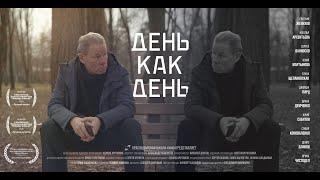 Короткометражный фильм "День как день"/КШК production/Для показа в РФ