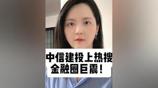 体育生拳打金融业！中信建投实习生的瓜... #金融 #中信建投