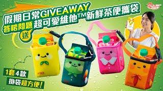 【假期日常Giveaway！】答啱問題即有機會嬴得超可愛1 Set 4款維他™新鮮茶便攜袋！