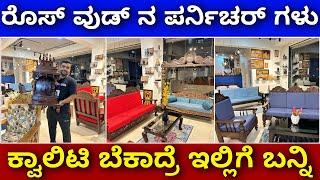 25 ವರ್ಷ ವಾರಂಟಿ । Quality Rose wood furniture with 25 years warranty | Sofa Dining Jula