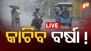 Live | ଘଡ଼ଘଡ଼ି ସହ ପ୍ରବଳ ବର୍ଷା ! | Heavy Rain | Weather Update | Odia News | OTV