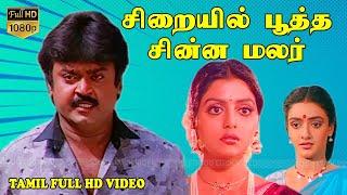 சிறையில் பூத்த சின்ன மலர் Tamil Superhit Movie | Vijayakanth,Bhanupriya,Shantipriya | Ilaiyaraaja HD