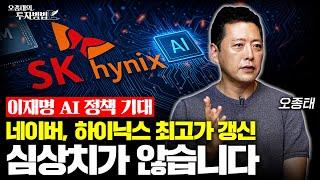 이재명 AI 정책 기대에 최고가 갱신 네이버, SK하이닉스 심상치가 않습니다.ㅣ오종태