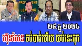 Intereviews RFA khmer Talks About Prime Minister Hun Sen 28 December 2024