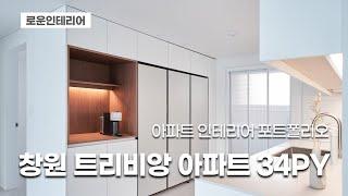 창원 인테리어 트리비앙 34평 아파트 | 모던 내추럴 스타일 대공개