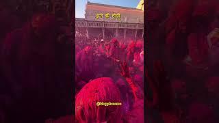 Braj ki Holi | Mathura | Vrindavan | Krishna Janambhumi | Radha Rani | Barsana ki holi #krishnalove