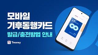 모바일 기후동행카드 발급/충전방법