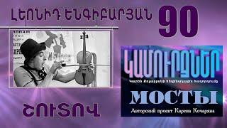 ՇՈՒՏՈՎ «ԼԵՈՆԻԴ ԵՆԳԻԲԱՐՅԱՆ» -90 - СКОРО «ЛЕОНИД ЕНГИБАРЯН»-90