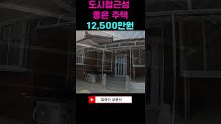 도시접근성 좋은 농가주택(상단 점3개에 상세한 설명있음)