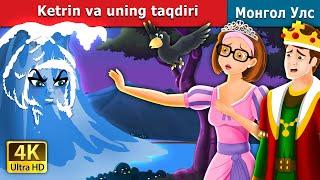 Ketrin va uning taqdiri | Catherine & Her Destiny  in Uzbek | Uzbek Fairy Tales