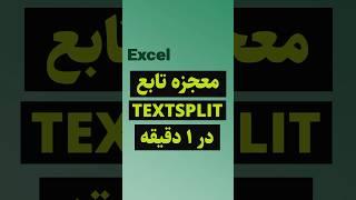 TEXTSPLIT Function in Excel #shorts  #excel