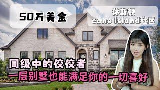 休斯顿买房，美国房产，解决小家庭美国居住需求，cane island 50w左右 一层小别墅