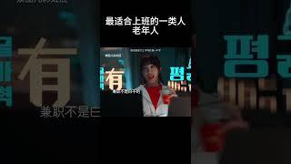 最适合上班的一类人，老年人#movie