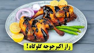 راز خوشمزه‌ ترین اکبر جوجه ایران فاش شد!  | طرز تهیه آسان در خانه