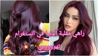 راهي مزلزلة الدنيا تهوري واش تستناي تتبدلي كامل راهم دايرين عليها حالة في ليصالون تهوري و هبليهم