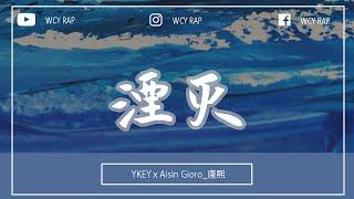 YKEY,Aisin Gioro_康熙 - 湮灭「迈过重点争吵 不讲道理 彼此逼疯掉 暗明闪烁吊顶生命尽头无望的灯泡」【動態歌詞/Lyrics Video】