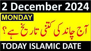 Aj Chand Ki Tarikh Kya Hai 2024 | Today Islamic Date 2024 | 2 December 2024 Chand ki Tarikh