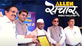 ALLEN संचार  Weekly Bulletin (Episode-21) | March - 2018 | Complete Highlights