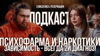 ЗАВИСИМОСТЬ НЕ ПРИХОДИТ ОДНА. ФАРМА И ЗАВИСИМОСТЬ | подкаст | Психиатр Елисеенко и РЕЗЕРВАЦИЯ ЗДЕСЬ