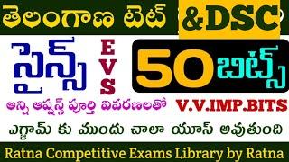 TG TET|TG DSC|TG TET+DSC|TET|DSC|TRT|Science Grand Test model paper|సైన్స్ మొత్తం 50 బిట్స్ ఎగ్జామ్