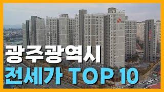 2023년 1월 광주 아파트 전세가격 TOP10 /32평형/광산구,동구,남구,북구,서구/전세시세