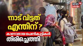 'നാടു വിട്ടതെന്തിന്?' കാണാതായ പെൺകുട്ടികൾ തിരിച്ചെത്തി | Tanur Girls Missing Case | Students Missing