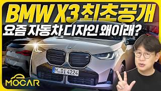 신형 BMW X3 공개!...자동차 디자인은 왜 이렇게 미쳐가나?