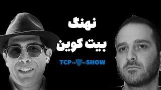 نهنگ بیتکوین ایران | TCP SHOW