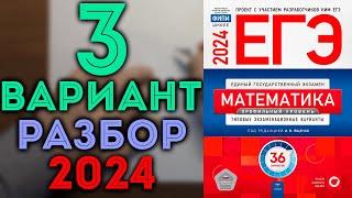 3 вариант ЕГЭ Ященко 2024 математика профильный уровень 