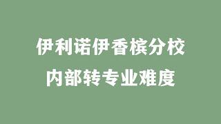 伊利诺伊香槟分校内部转专业难度