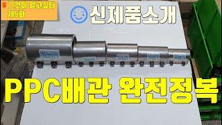 PPC배관 완전정복(The Complete conquest of ppc pipe)