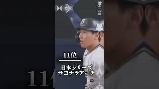 個人的に印象に残っているホームランランキング #プロ野球#shorts