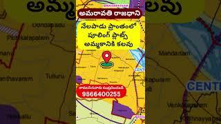 CRDA Pooling Plots For Sale in Nelapadu, నేలపాడు | Amaravathi Capital | Amaravati | 9866400255