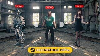 БЕСПЛАТНЫЕ игры Steam  #3. Игры без доната