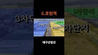 6.호림역(성서산업단지역)#shorts