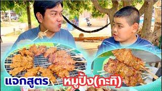 แจกสูตร หมูปิ้งกะทิ หมูนุ่ม อร่อย ทำกินได้ ทำขายได้ [Moo Ping] l สไตล์นายแทน