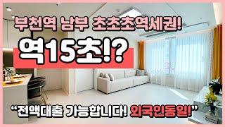 (B240821) 부천역 초초초역세권! 15초!? 하루한집이 또 해냈다~ 무입주 가능세대 잡아요! 채광좋고 막힘없는 뷰~ 부천시 심곡본동 [부천역아파트][부천역오피스텔]