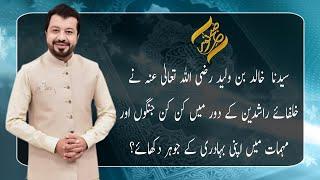 Syedna Khalid Bin Waleed ؓ  Ny Kin Kin Jungoon Mein Hissa Liya? | 01 January 2022 | Subh E Noor