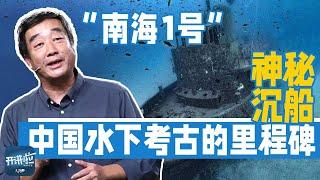 中国耗资30亿打捞沉睡800年的“南海一号” 揭秘沉船的不腐之谜 见证丝绸之路的繁华！丨开讲啦 The Voice