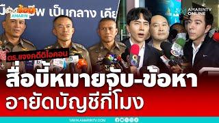 ตร.แถลงคดีดิไอคอน สื่อบี้เรื่องหมายจับ แจ้งข้อหากล่าวหากี่โมง | เรื่องร้อนอมรินทร์