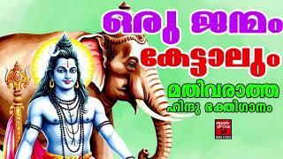 ആപത്തുകളിൽ നിന്നും രക്ഷനേടാൻ ഈ ശിവഭക്തിഗാനങ്ങൾ എന്നും കേൾക്കു |  Shiva Devotional Songs | LORD SHIVA