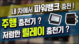 #170 차에서 파워뱅크 충전 | 주행충전기 vs 릴레이충전기 비교 #파워뱅크충천#주행충전기#릴레이주행충전기#배터리병렬연결#저전압차단