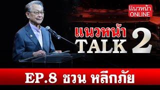 เทปบันทึกรายการแนวหน้าTALK ครั้งที่2 EP.8 : ท่าน ชวน หลีกภัย 4/3/2568