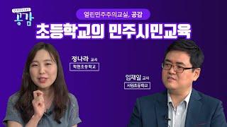 28회 초등학교의 민주시민교육 [열린 민주주의 교실, 공감]