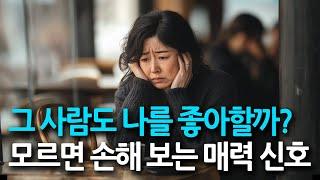 그 사람도 나를 좋아할까? 모르면 손해 보는 매력 신호