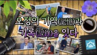 [마을다큐멘터리] 오정의 기억과 기록을 잇다