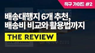 직구를 위한 배송대행지 6개 추천 및 배송비 비교 그리고 실제 활용법까지 | 해외직구 가이드 #2