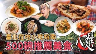 臺北在地小吃指南，500碗推薦美食八選 !  台灣本土版本米其林，道地泰式乾冬粉、香濃牛肉咖哩配麵包、水嫩當歸豬腳、香濃川味小麵  【 肥波外食記 】